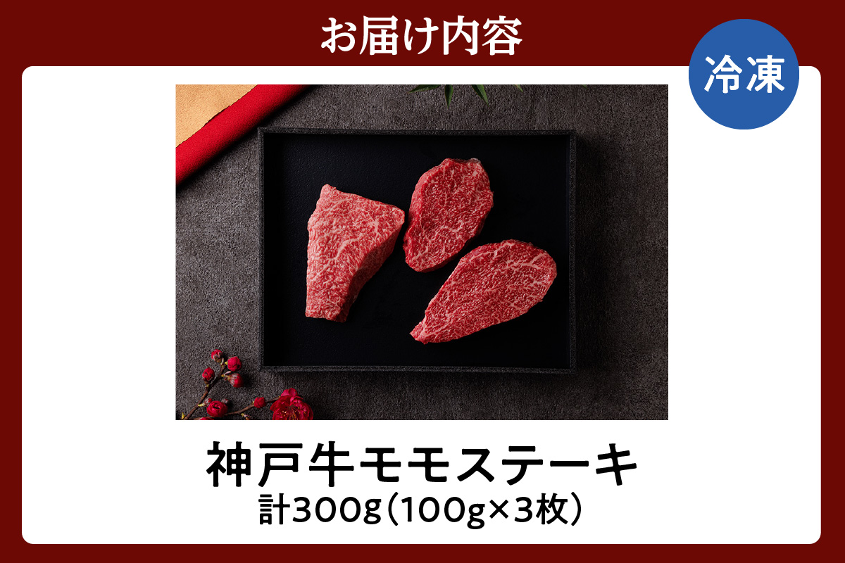 【神戸牛 モモステーキ 300g（100g前後×3枚）】冷凍 箱入り ギフト 和牛 牛肉 ステーキ しゃぶしゃぶ すき焼き 焼肉 年末年始 パーティー ボックス ごちそう 但馬牛 但馬 神戸 神戸牛 松阪牛 近江牛 三大銘牛 大人気 ふるさと納税 おすすめ 返礼品 兵庫県 香美町 村岡 和牛セレブ KBB 20000円 58-07