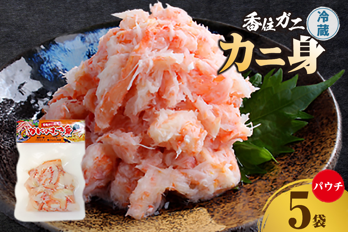 【香住ガニ かに身パウチ 5袋 かに酢付き】冷蔵  むき身 崩れ身  紅ズワイガニ ベニズワイガニ 紅ずわいがに カニ 蟹 かに  かに酢 かに酢 カニ酢 ほぐし 国産 ボイル 脚 小分け 便利 殻剥き不要 パウチ 真空パック 贅沢 調理 料理 夕飯 カニ料理 香住 兵庫県 香美町 鎌清商店 MKM 16000 円 87-01