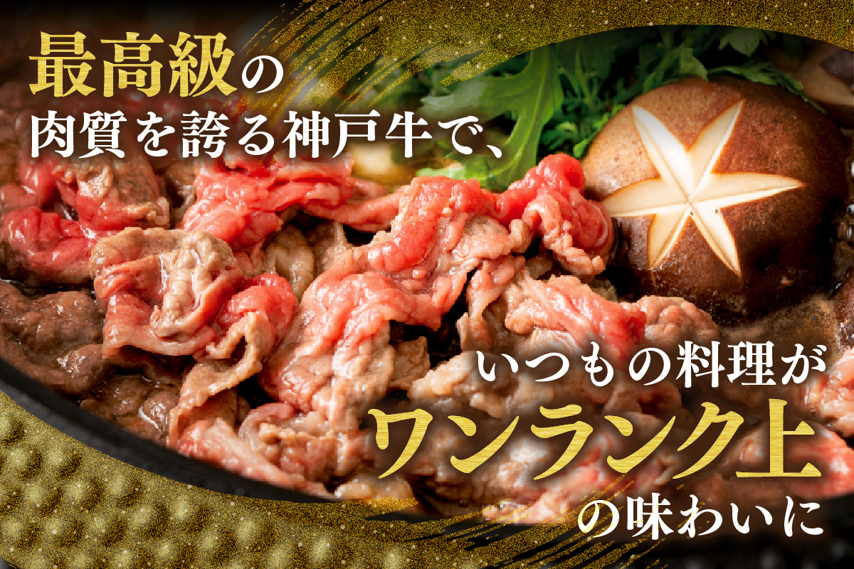 【神戸牛 切り落とし 1kg（250g×4）冷凍 産地直送】牛肉 しゃぶしゃぶ すき焼き 牛丼 カレー バーベキュー BBQ キャンプ 焼肉 和牛 KOBE BEEF 最高級の肉質 神戸牛 松阪牛 近江牛 三大銘牛 ふるさと納税 おすすめ 返礼品 大人気 但馬 神戸 美方 小代 兵庫県 香美町 平山牛舗 30000円 KBB 61-09