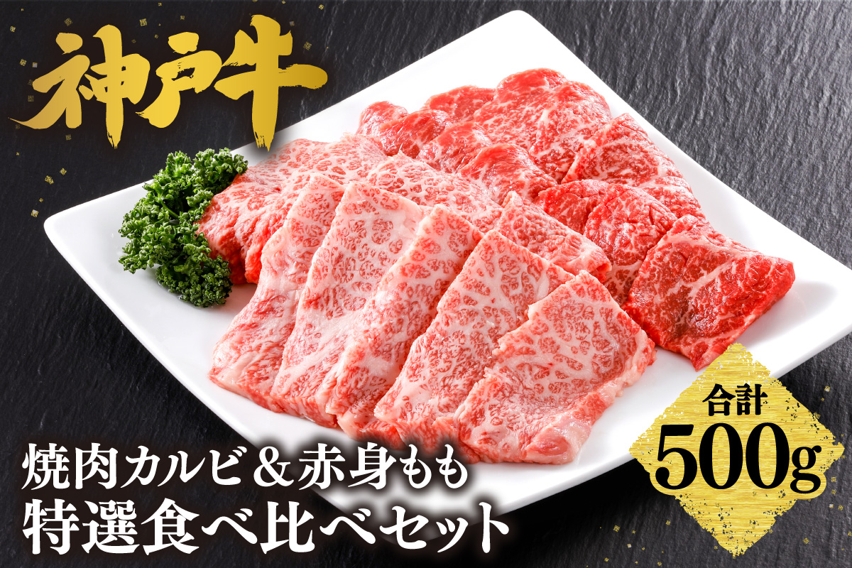 【神戸牛 焼肉 カルビ＆赤身もも 特選 食べ比べセット 500g（カルビ250g、もも250g）冷凍】 産地直送 牛肉 しゃぶしゃぶ すき焼き 牛丼 カレー バーベキュー BBQ キャンプ 焼肉 和牛 KOBE BEEF 最高級の肉質 神戸牛 松阪牛 近江牛 三大銘牛 ふるさと納税 おすすめ 返礼品 大人気 但馬 神戸 美方 小代 兵庫県 香美町 平山牛舗 25000円 KBB 61-04