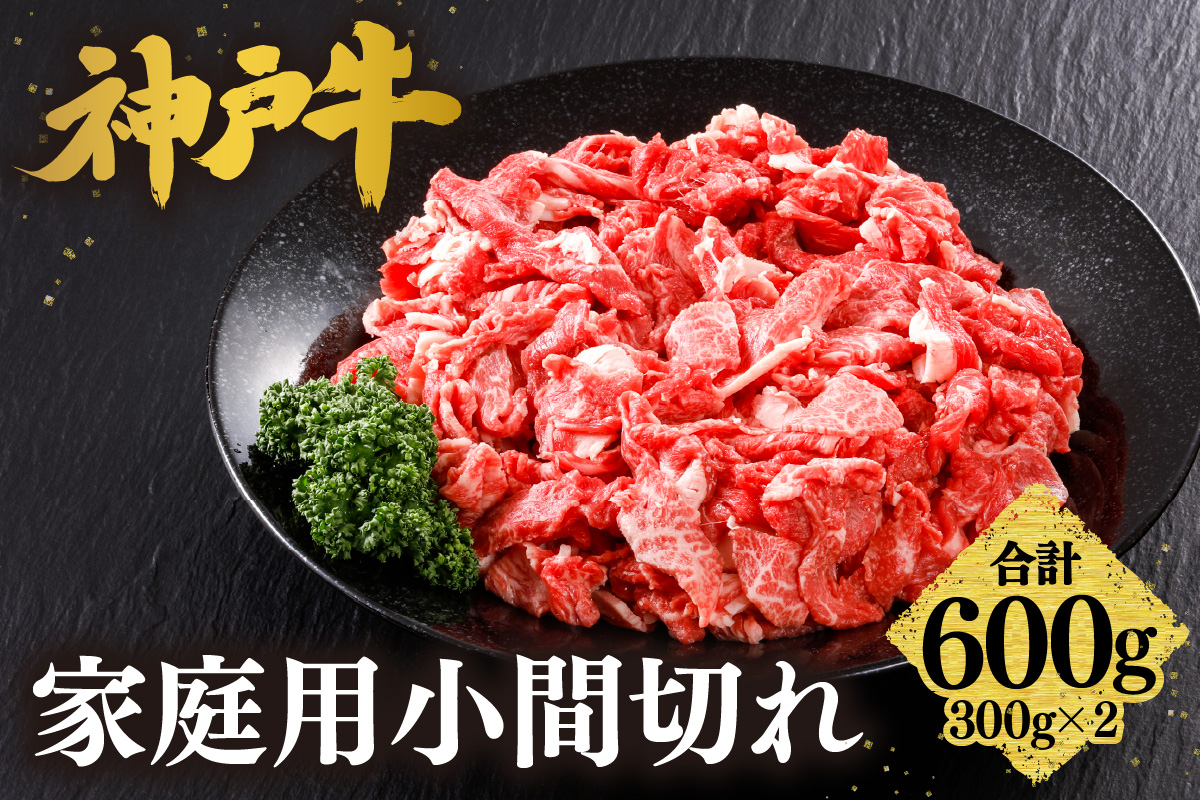 【神戸牛 家庭用 小間切れ600g（300g×2P）冷凍 産地直送】牛肉 しゃぶしゃぶ すき焼き 牛丼 カレー バーベキュー BBQ キャンプ 焼肉 和牛 KOBE BEEF 最高級の肉質 神戸牛 松阪牛 近江牛 三大銘牛 ふるさと納税 おすすめ 返礼品 大人気 但馬 神戸 美方 小代 兵庫県 香美町 平山牛舗 15000円 KBB 61-01