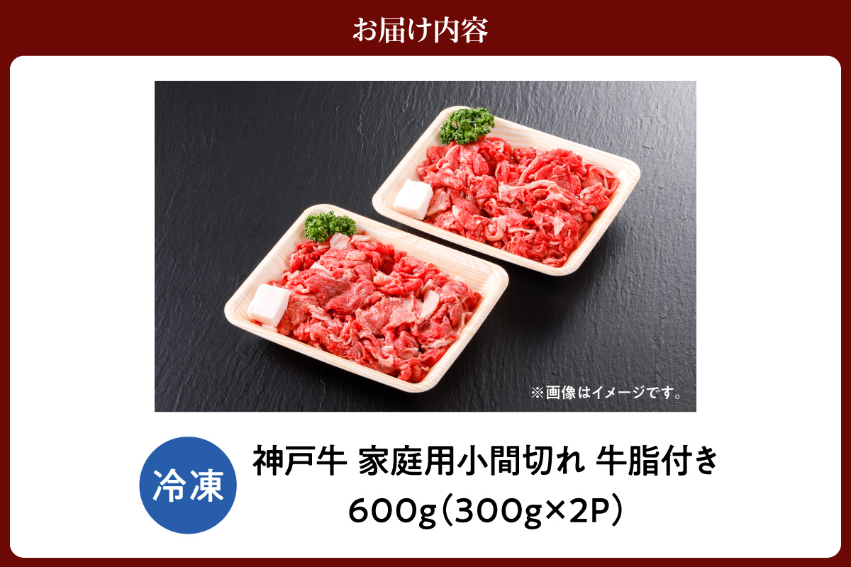 【神戸牛 家庭用 小間切れ 600g （300g×2P） 牛脂付き】 冷凍 産地直送 牛肉 しゃぶしゃぶ すき焼き 牛丼 カレー バーベキュー BBQ キャンプ 焼肉 和牛 KOBE BEEF 最高級の肉質 神戸牛 松阪牛 近江牛 三大銘牛 ふるさと納税 おすすめ 返礼品 大人気 但馬 神戸 美方 小代 兵庫県 香美町 平山牛舗 61-01