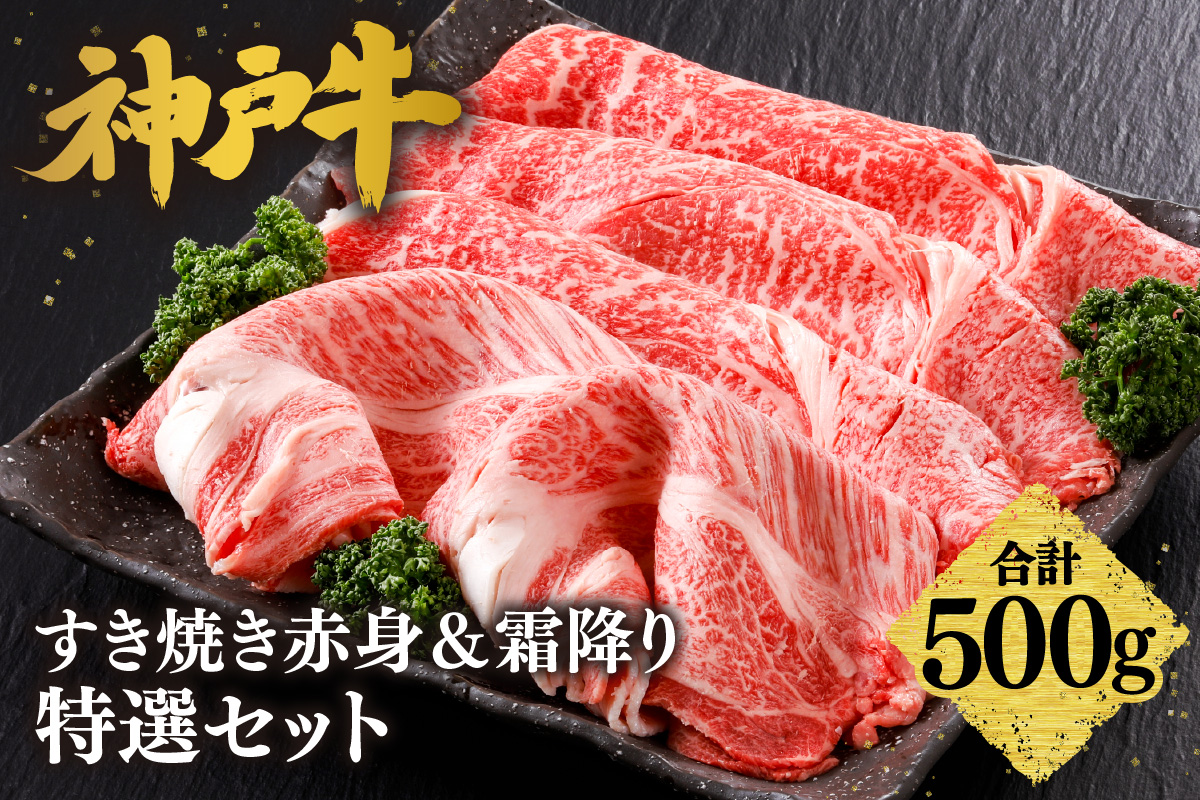 【神戸牛 すき焼き 赤身＆霜降りセット 500g（もも300g、肩ロース200g）冷凍 産地直送】牛肉 しゃぶしゃぶ すき焼き 牛丼 カレー バーベキュー BBQ キャンプ 焼肉 和牛 KOBE BEEF 最高級の肉質 神戸牛 松阪牛 近江牛 三大銘牛 ふるさと納税 おすすめ 返礼品 大人気 但馬 神戸 美方 小代 兵庫県 香美町 平山牛舗 27000円 KBB 61-05