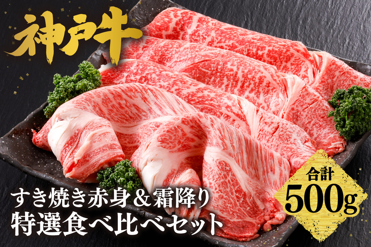 【神戸牛 すき焼き 赤身＆霜降り 特選 食べ比べセット 500g（もも300g、肩ロース200g）冷凍】 産地直送 牛肉 しゃぶしゃぶ すき焼き 牛丼 カレー バーベキュー BBQ キャンプ 焼肉 和牛 KOBE BEEF 最高級の肉質 神戸牛 松阪牛 近江牛 三大銘牛 ふるさと納税 おすすめ 返礼品 大人気 但馬 神戸 美方 小代 兵庫県 香美町 平山牛舗 27000円 KBB 61-05