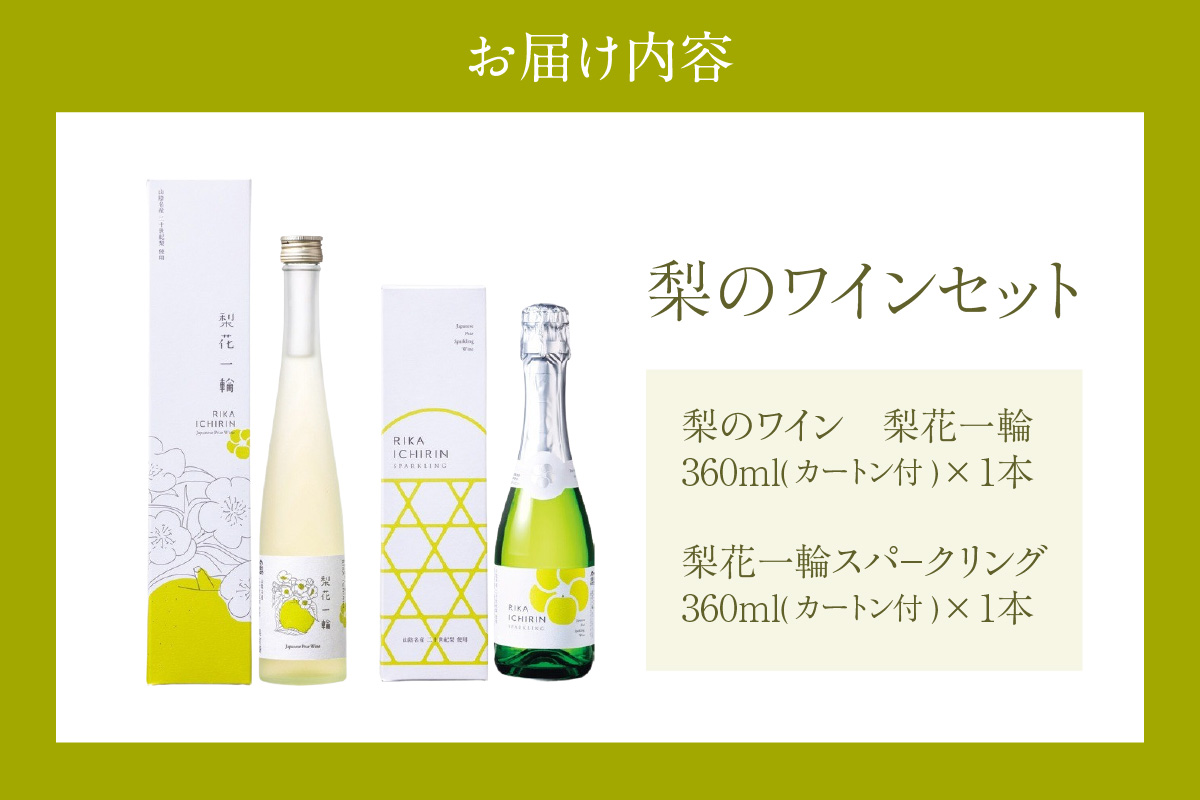 【梨のワインセット 梨花一輪360ml×1本 梨のスパ－クリングワイン360ml×1本】常温 梨花一輪 二十世紀梨 和梨 甘口 スパークリング 日本 ワイン お酒 洋酒 飲み比べ 母の日 父の日 記念日 贈答 ギフト おすすめ 香美町 香住 兵庫県 トキワ 15000円 16-24