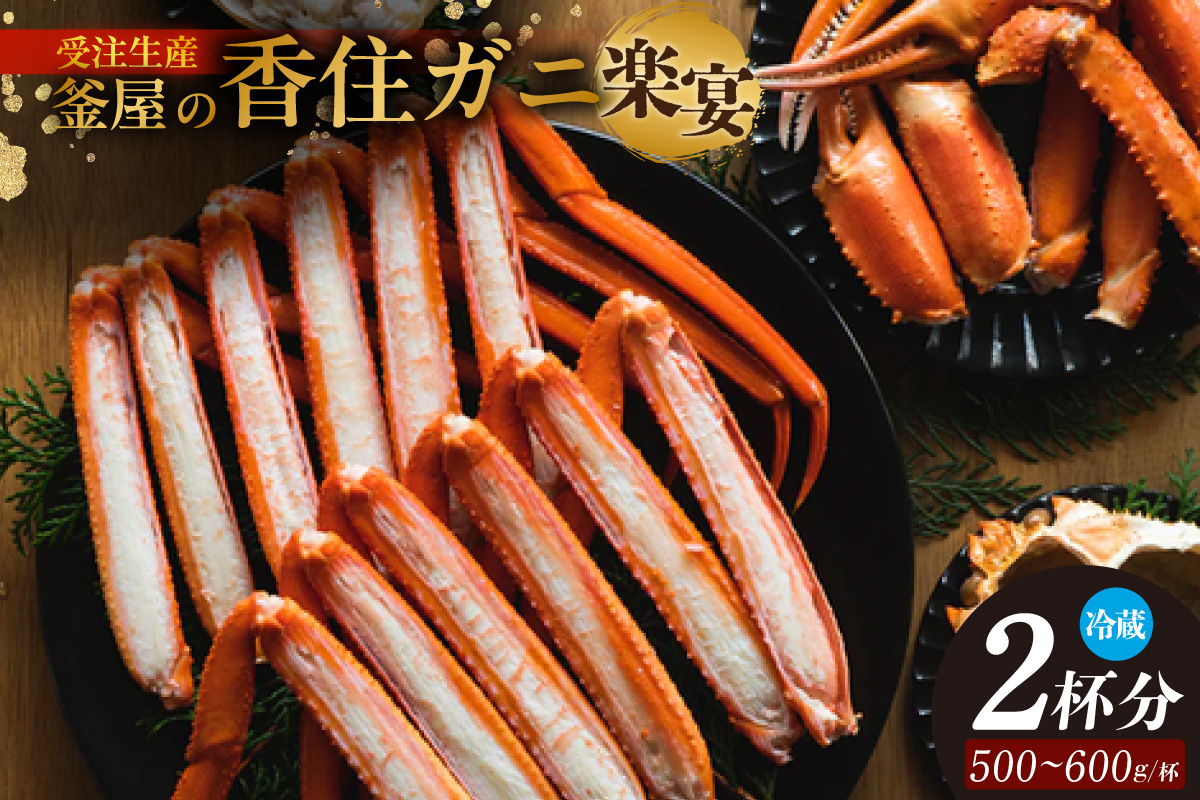 【受注生産】【釜屋の香住ガニ（1杯あたり500～600g）脚カット ほぐし身 蟹みそ×2杯分 自家製濃厚蟹みそ1個（40g）－楽宴－ 冷蔵】 カニの本場 香住 ベニズワイガニ 兵庫 香美 カニ かに 蟹 甲羅みそ かにみそ ボイル カニ身 手作業 炊き上げ CUT KMG カネリョウ 48000円 39-03