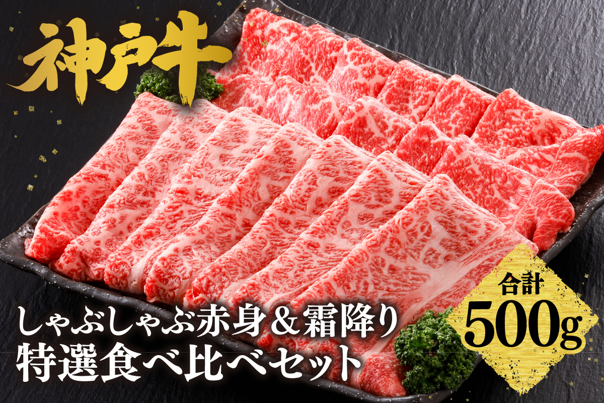 【神戸牛 しゃぶしゃぶ 赤身＆霜降り 特選 食べ比べセット 500g（もも300g、肩ロース200g）冷凍】 産地直送 牛肉 しゃぶしゃぶ すき焼き 牛丼 カレー バーベキュー BBQ キャンプ 焼肉 和牛 KOBE BEEF 最高級の肉質 神戸牛 松阪牛 近江牛 三大銘牛 ふるさと納税 おすすめ 返礼品 大人気 但馬 神戸 美方 小代 兵庫県 香美町 平山牛舗 27000円 KBB 61-06
