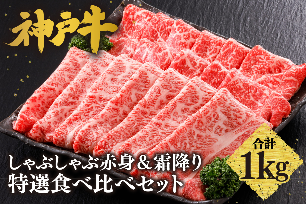 【神戸牛 しゃぶしゃぶ 赤身＆霜降り 特選 食べ比べセット 1kg（もも500g、肩ロース500g）】 冷凍 産地直送 牛肉 しゃぶしゃぶ すき焼き 牛丼 カレー バーベキュー BBQ キャンプ 焼肉 和牛 KOBE BEEF 最高級の肉質 神戸牛 松阪牛 近江牛 三大銘牛 ふるさと納税 おすすめ 返礼品 大人気 但馬 神戸 美方 小代 兵庫県 香美町 平山牛舗 61-29
