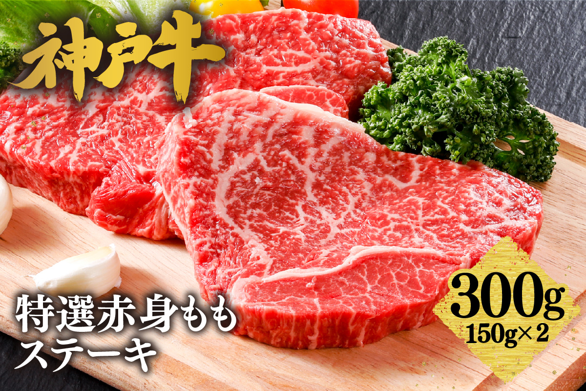 【神戸牛 特選 赤身 もも ステーキ（150g×2枚）真空包装 冷凍 産地直送】牛肉 しゃぶしゃぶ すき焼き 牛丼 カレー バーベキュー BBQ キャンプ 焼肉 和牛 KOBE BEEF 最高級の肉質 神戸牛 松阪牛 近江牛 三大銘牛 ふるさと納税 おすすめ 返礼品 大人気 但馬 神戸 美方 小代 兵庫県 香美町 平山牛舗 22000円 KBB 61-07