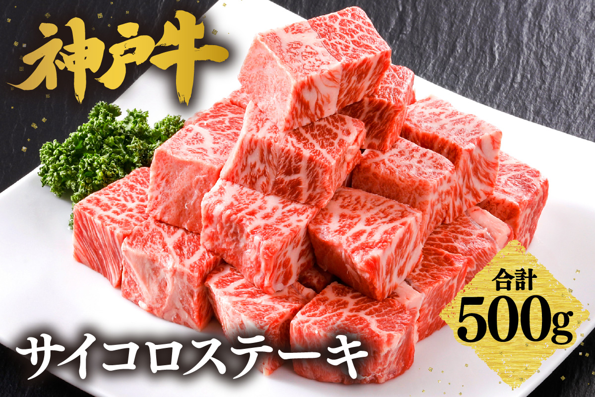 【神戸牛 サーロイン サイコロステーキ （500g）真空包装 冷凍 産地直送】牛肉 しゃぶしゃぶ すき焼き 牛丼 カレー バーベキュー BBQ キャンプ 焼肉 和牛 KOBE BEEF 最高級の肉質 神戸牛 松阪牛 近江牛 三大銘牛 ふるさと納税 おすすめ 返礼品 大人気 但馬 神戸 美方 小代 兵庫県 香美町 平山牛舗 35000円 KBB 61-08