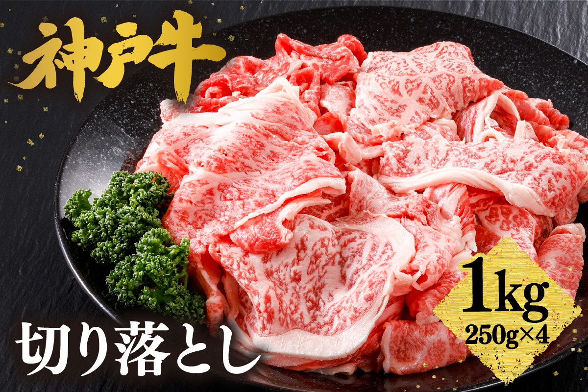 【神戸牛 切り落とし 1kg（250g×4）冷凍 産地直送】牛肉 しゃぶしゃぶ すき焼き 牛丼 カレー バーベキュー BBQ キャンプ 焼肉 和牛 KOBE BEEF 最高級の肉質 神戸牛 松阪牛 近江牛 三大銘牛 ふるさと納税 おすすめ 返礼品 大人気 但馬 神戸 美方 小代 兵庫県 香美町 平山牛舗 30000円 KBB 61-09