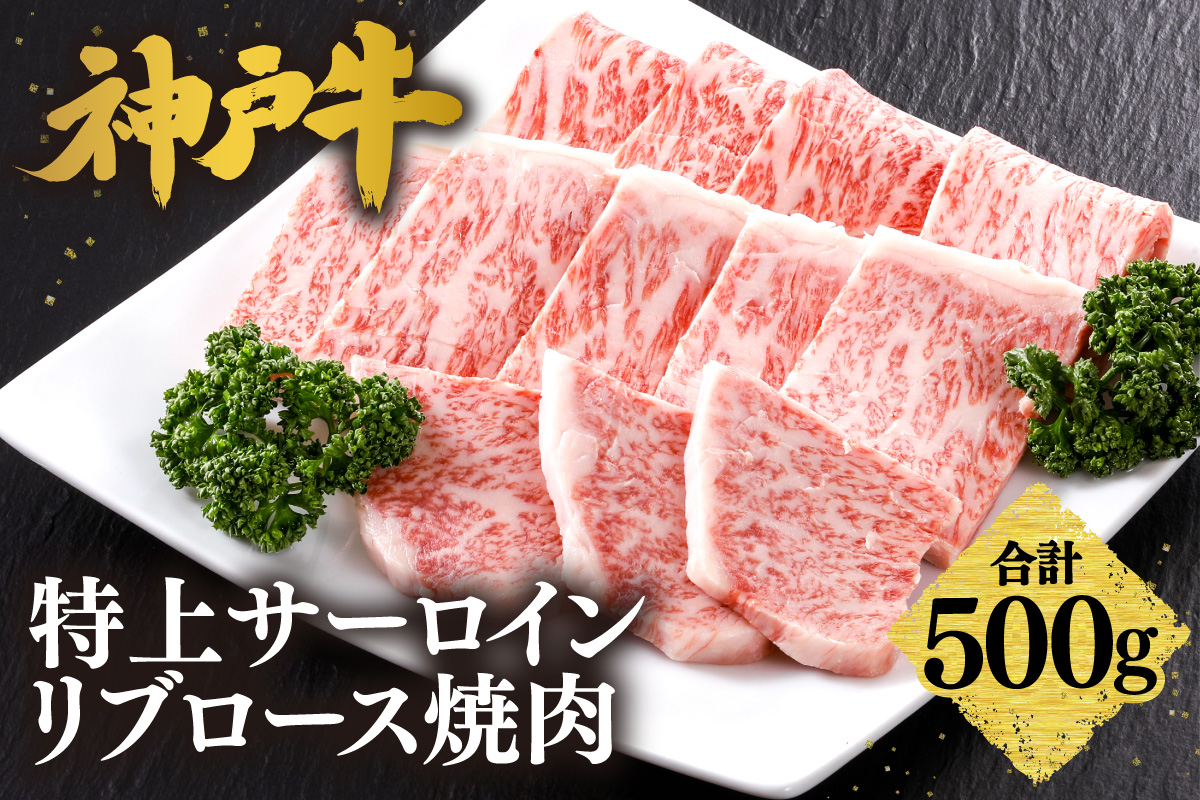 【神戸牛 特上 サーロイン・リブロース 焼肉（500g）】 冷凍 産地直送 牛肉 和牛 国産 バーベキュー BBQ キャンプ 焼肉 KOBE BEEF 神戸ビーフ 最高級 高級 ご褒美 お取り寄せ グルメ 神戸牛 松阪牛 近江牛 三大銘牛 おすすめ 大人気 ふるさと納税 返礼品 但馬 神戸 美方 小代 兵庫県 香美町 香住 平山牛舗 61-18
