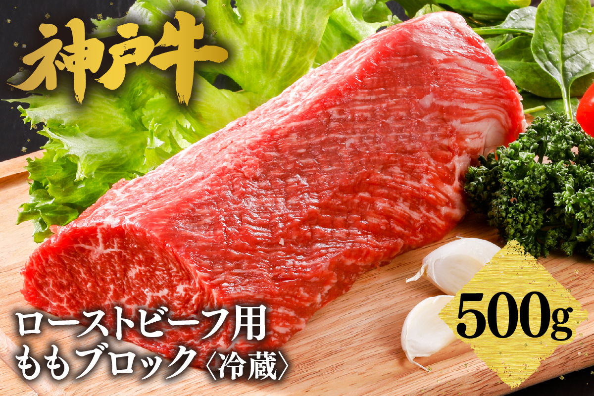 【神戸牛 ローストビーフ用 もも ブロック（500g）真空包装 冷蔵 産地直送】牛肉 しゃぶしゃぶ すき焼き 牛丼 カレー バーベキュー BBQ キャンプ 焼肉 和牛 KOBE BEEF 最高級の肉質 神戸牛 松阪牛 近江牛 三大銘牛 ふるさと納税 おすすめ 返礼品 大人気 但馬 神戸 美方 小代 兵庫県 香美町 平山牛舗 32000円 KBB 61-11