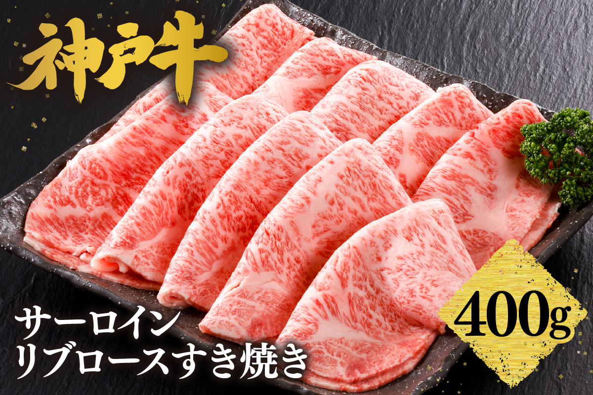 【神戸牛 サーロイン・リブロース すき焼き（400g）】2～3人前 冷凍 産地直送 牛肉 和牛 国産 すき焼き 冬 冬グルメ 鍋 ごちそう 年末年始 KOBE BEEF 神戸ビーフ 最高級 高級 ご褒美 お取り寄せ グルメ  神戸牛 松阪牛 近江牛 三大銘牛 おすすめ 大人気 ふるさと納税 返礼品 但馬 神戸 美方 小代 兵庫県 香美町 香住 平山牛舗 42000円 KBB 61-12