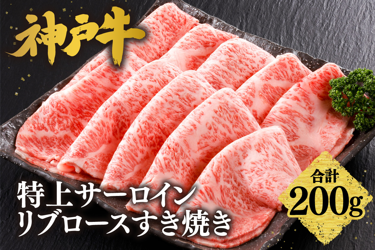 【神戸牛 特上 サーロイン・リブロース すき焼き（200g）】 冷凍 産地直送 牛肉 和牛 国産 すき焼き 冬 冬グルメ 鍋 ごちそう 年末年始 KOBE BEEF 神戸ビーフ 最高級 高級 ご褒美 お取り寄せ グルメ  神戸牛 松阪牛 近江牛 三大銘牛 おすすめ 大人気 ふるさと納税 返礼品 但馬 神戸 美方 小代 兵庫県 香美町 香住 平山牛舗 61-19
