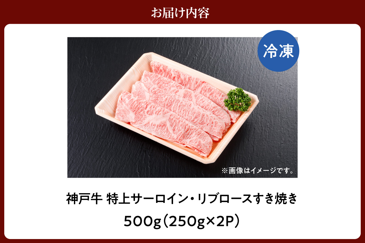 【神戸牛 特上 サーロイン・リブロース すき焼き（500g）】 冷凍 産地直送 牛肉 和牛 国産 すき焼き 冬 冬グルメ 鍋 ごちそう 年末年始 KOBE BEEF 神戸ビーフ 最高級 高級 ご褒美 お取り寄せ グルメ  神戸牛 松阪牛 近江牛 三大銘牛 おすすめ 大人気 ふるさと納税 返礼品 但馬 神戸 美方 小代 兵庫県 香美町 香住 平山牛舗 61-21