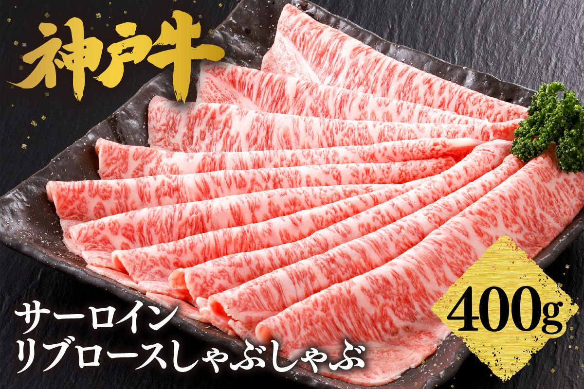 【神戸牛 サーロイン・リブロース しゃぶしゃぶ（400g）】2～3人前 冷凍 産地直送 牛肉 和牛 国産 しゃぶしゃぶ 冬 冬グルメ 鍋 ごちそう KOBE BEEF 神戸ビーフ 最高級 高級 ご褒美 お取り寄せ グルメ 神戸牛 松阪牛 近江牛 三大銘牛 おすすめ 大人気 ふるさと納税 返礼品 但馬 神戸 美方 小代 兵庫県 香美町 香住 平山牛舗 42000円 KBB 61-13