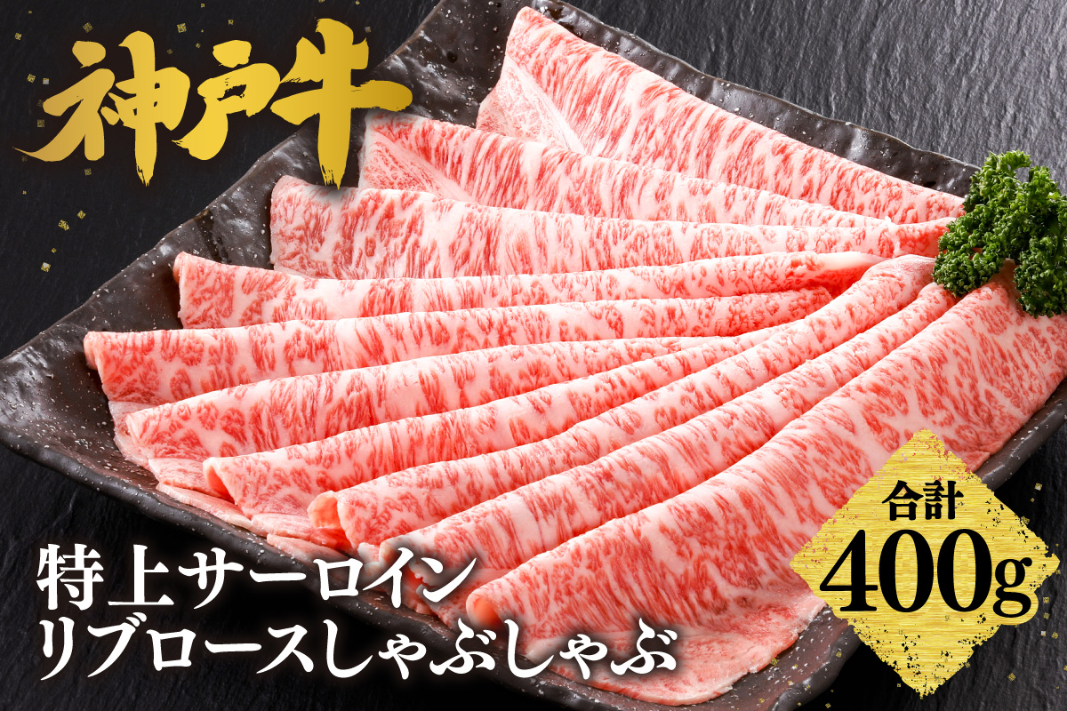 【神戸牛 特上 サーロイン・リブロース しゃぶしゃぶ（400g）】 冷凍 産地直送 牛肉 和牛 国産 しゃぶしゃぶ 冬 冬グルメ 鍋 ごちそう KOBE BEEF 神戸ビーフ 最高級 高級 ご褒美 お取り寄せ グルメ 神戸牛 松阪牛 近江牛 三大銘牛 おすすめ 大人気 ふるさと納税 返礼品 但馬 神戸 美方 小代 兵庫県 香美町 香住 平山牛舗 61-13