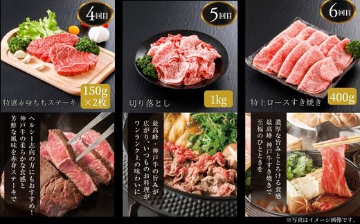 【神戸牛 定期便 平山牛舗の厳選神戸牛 月1回発送 全6回 冷凍 産地直送】細切れ600g 焼肉バラ(カルビ)350g すき焼き500g 赤身ステーキ150g×2 切り落とし1kg 特上ロースすき焼き400g 牛肉 KOBE BEEF 神戸牛 松阪牛 近江牛 三大銘牛 ふるさと納税 おすすめ 返礼品 但馬 神戸 美方 小代 兵庫県 香美町 平山牛舗 KBB 61-14