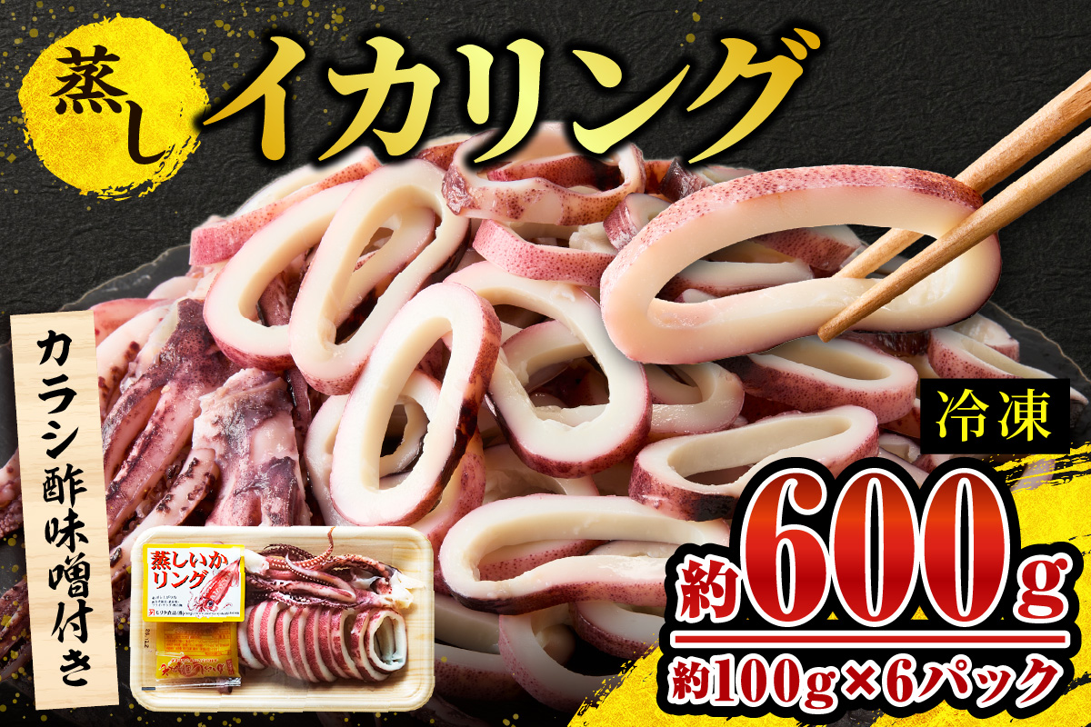 【蒸しイカリング カラシ酢味噌付き 約100g×6P 合計約600g】冷凍 イカリング イカ 烏賊 いか げそ ゲソ 魚介 フライ 揚げ物 パエリア パスタ お手軽 カレー カルパッチョ サラダ 海鮮 ボイル シーフードミックス バーベキュー 焼肉 鉄板焼き BBQ キャンプ ふるさと納税 おすすめ 返礼品 人気 国産 兵庫県 香美町 香住 モリタ食品 9000円 モリタ食品 10-23