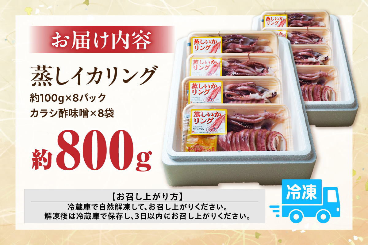 【蒸しイカリング カラシ酢味噌付き 約100g×8P 合計約800g】冷凍 イカリング イカ 烏賊 いか げそ ゲソ 魚介 フライ 揚げ物 パエリア パスタ お手軽 カレー カルパッチョ サラダ 海鮮 ボイル シーフードミックス バーベキュー 焼肉 鉄板焼き BBQ キャンプ ふるさと納税 おすすめ 返礼品 人気 国産 兵庫県 香美町 香住 モリタ食品 12000円 モリタ食品 10-24