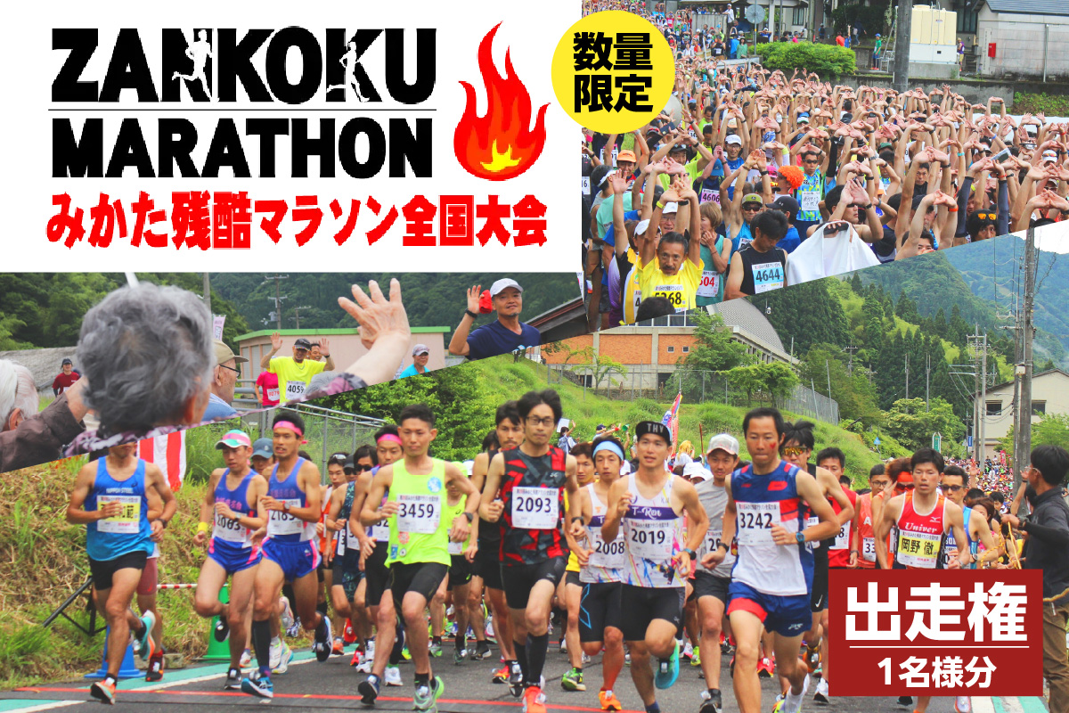 【2026年6月14日（日）開催 第32回 みかた残酷マラソン全国大会 1名様分 出走権 ふるさと納税枠（限定300人）】 24km マラソン 山あり 谷あり 全24km ハードコース アップダウン 区民総出でランナーを応援します！ ふるさと納税 返礼品 おすすめ 兵庫県 香美町 小代 おじろ 残酷 ZANKOKU みかた残酷マラソン全国大会事務局 66-01
