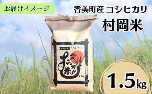 【令和7年産米】【香美町産 特別栽培米 コシヒカリ 但馬村岡米 精米 1.5kg （1.5kg×1袋）】 常温 米 こしひかり コンクール 金賞 日本一 ふっくら もちもち 食感 香り 甘み 豊か 冷めても美味しい ふるさと納税 おすすめ 返礼品 ランキング 兵庫県 香美町 村岡ファームガーデン 02-41