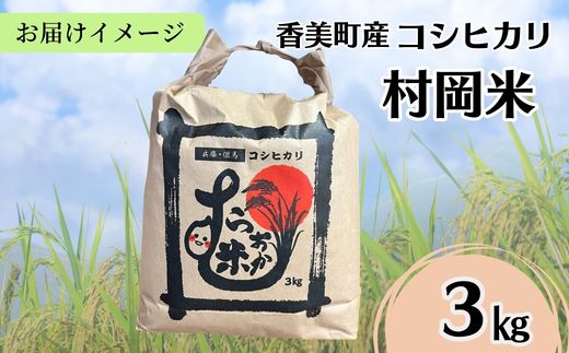 【令和7年産米】【香美町産 特別栽培米 コシヒカリ 但馬村岡米 精米 3kg （3kg×1袋）】 常温 米 こしひかり コンクール 金賞 日本一 ふっくら もちもち 食感 香り 甘み 豊か 冷めても美味しい ふるさと納税 おすすめ 返礼品 ランキング 兵庫県 香美町 村岡ファームガーデン 02-42
