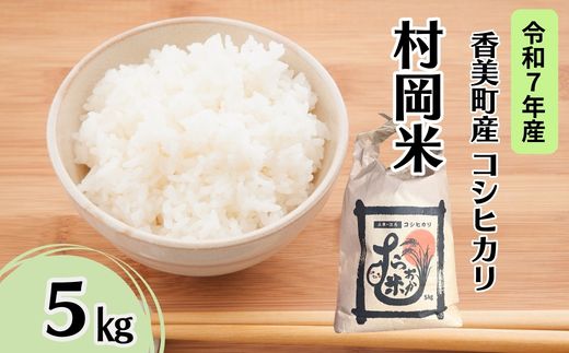 【令和7年産米】【香美町産 特別栽培米 コシヒカリ 但馬村岡米 精米 5kg （5kg×1袋）】 常温 米 こしひかり コンクール 金賞 日本一 ふっくら もちもち 食感 香り 甘み 豊か 冷めても美味しい ふるさと納税 おすすめ 返礼品 ランキング 兵庫県 香美町 村岡ファームガーデン 25000円 02-43