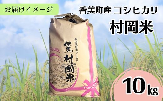 【令和7年産米】【香美町産 特別栽培米 コシヒカリ 但馬村岡米 精米 10kg （10kg×1袋）】 常温 米 こしひかり コンクール 金賞 日本一 ふっくら もちもち 食感 香り 甘み 豊か 冷めても美味しい ふるさと納税 おすすめ 返礼品 ランキング 兵庫県 香美町 村岡ファームガーデン 45000円 02-44