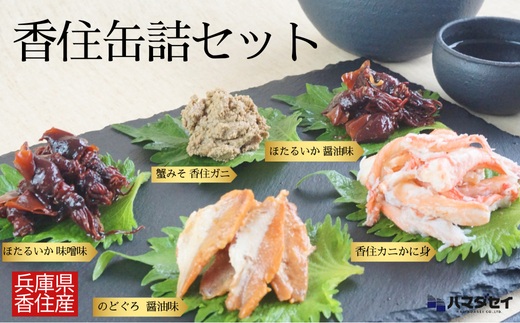 【香住 缶詰6個セット（五つ星ひょうご選定商品）】かに身缶詰 香住ガニ（100％）80g×1 蟹みそ 香住ガニ100g×1 ほたるいか缶詰 醤油味 80g×2 ほたるいか缶詰 味噌味 80g×1 のどぐろ缶詰 醤油味 80g×1 ご飯のお供 お酒のおつまみ 焼きおにぎり 炊き込みご飯 アレンジ ふるさと納税 おすすめ 兵庫県 香美町 香住 ハマダセイ 18000円 51-03