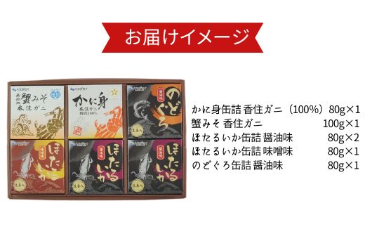 【香住 缶詰6個セット（五つ星ひょうご選定商品）】かに身缶詰 香住ガニ（100％）80g×1 蟹みそ 香住ガニ100g×1 ほたるいか缶詰 醤油味 80g×2 ほたるいか缶詰 味噌味 80g×1 のどぐろ缶詰 醤油味 80g×1 ご飯のお供 お酒のおつまみ 焼きおにぎり 炊き込みご飯 アレンジ ふるさと納税 おすすめ 兵庫県 香美町 香住 ハマダセイ 18000円 51-03