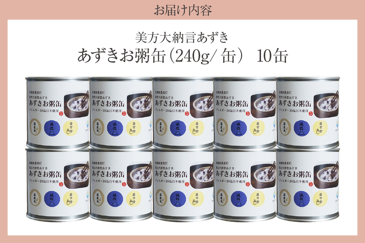 【美方大納言あずき あずきお粥缶 240g×10缶 常温】大納言 小豆 あずき 大納言小豆 おかゆ お粥 非常食 アレルギー28品目除去 お土産 プレゼント ギフト 国産 自宅用 贈答用 おすすめ 返礼品 兵庫県 香美町 美方 香住 民宿いしだ 48-22