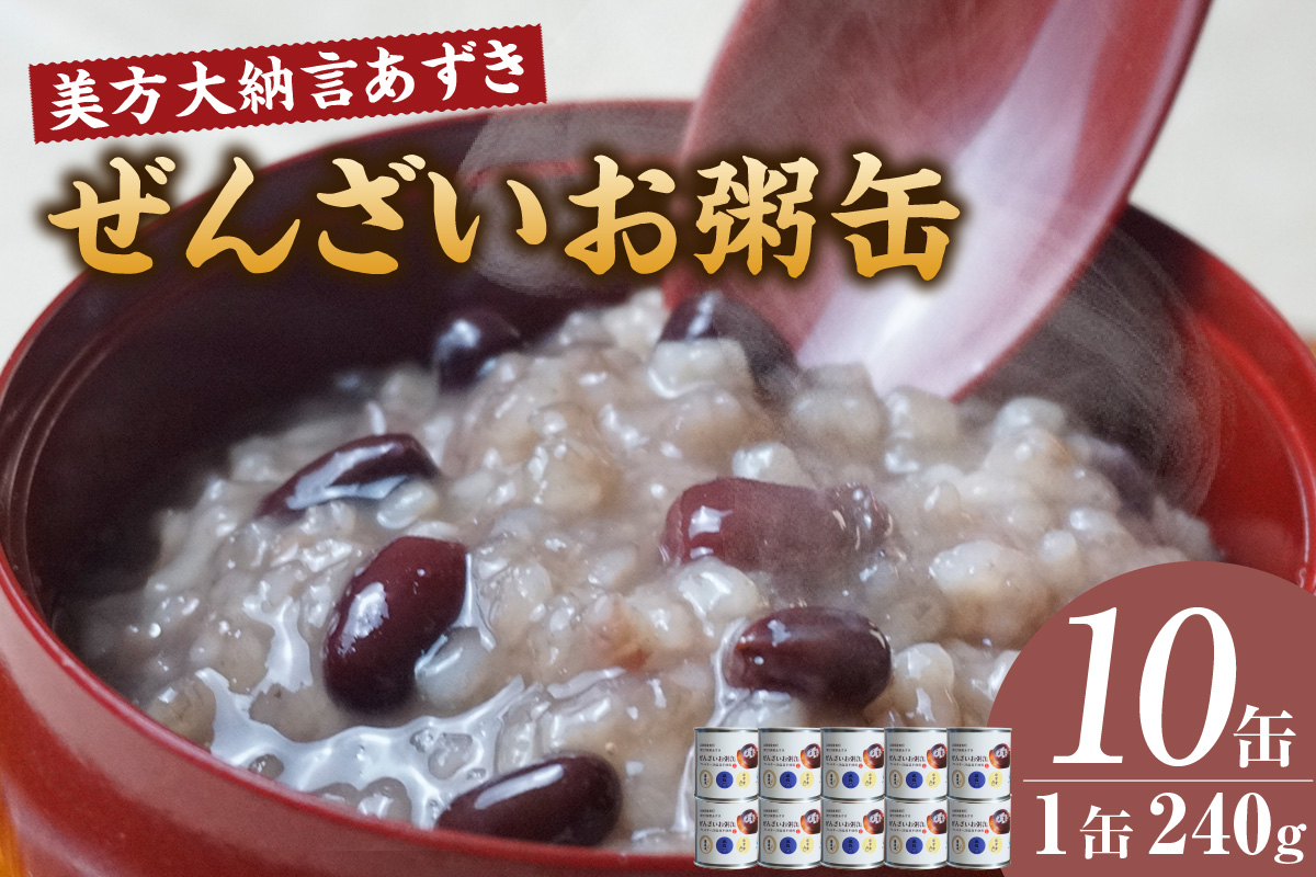 【美方大納言あずき ぜんざいお粥缶 240g×10缶 常温】大納言 小豆 あずき 大納言小豆 おかゆ お粥 ぜんざい 善哉  缶詰 非常食 アレルギー28品目除去 お土産 プレゼント ギフト 国産 自宅用 贈答用 おすすめ 返礼品 兵庫県 香美町 美方 香住 民宿いしだ  48-24
