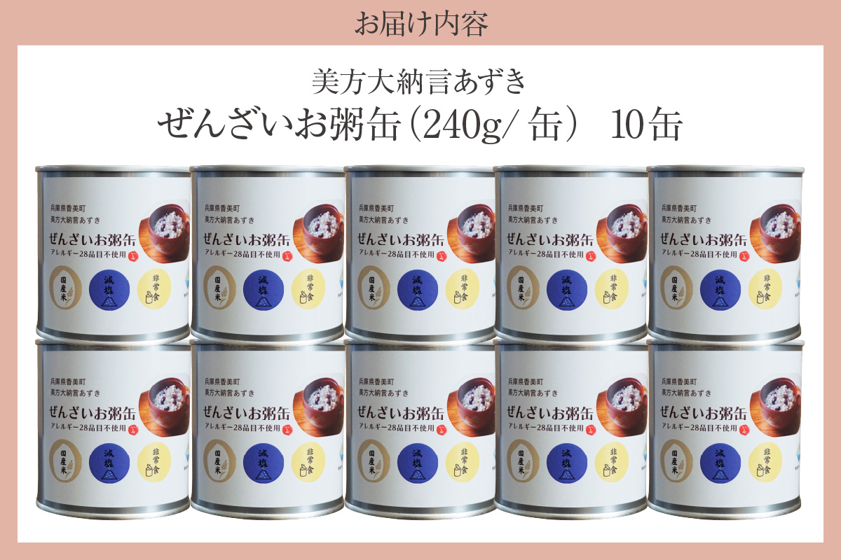 【美方大納言あずき ぜんざいお粥缶 240g×10缶 常温】大納言 小豆 あずき 大納言小豆 おかゆ お粥 ぜんざい 善哉  缶詰 非常食 アレルギー28品目除去 お土産 プレゼント ギフト 国産 自宅用 贈答用 おすすめ 返礼品 兵庫県 香美町 美方 香住 民宿いしだ  48-24