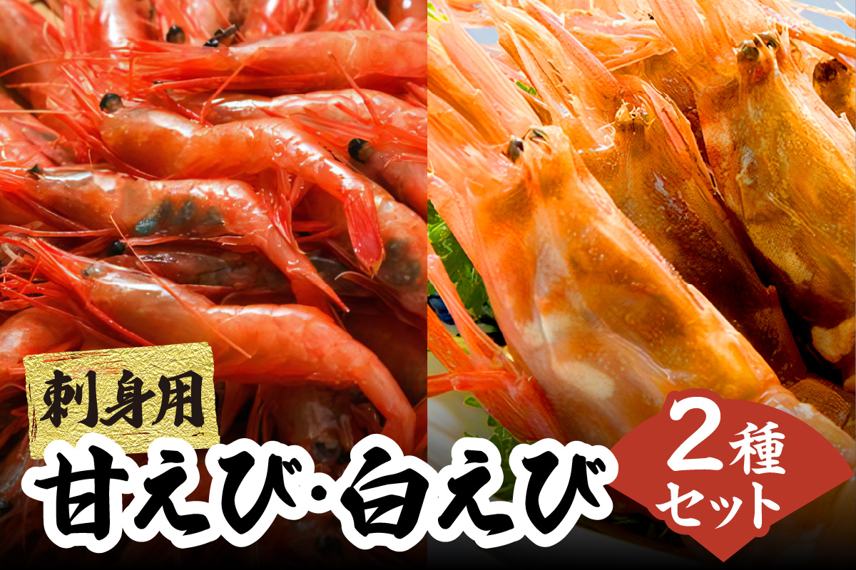 【兵庫県香住産 エビ お楽しみセット 白えび 甘えび 合計1.6kg 冷凍】 日本海 香住 柴山 水揚げ 国産 甘エビ 白エビ 2種 食べ比べ 鮮度抜群 急速冷凍 新鮮 旨み お刺身 焼き物 塩ゆで フライ 唐揚げ 鍋物 海鮮丼 プレゼント 贈答 お祝い ギフト 贈り物 大人気 ふるさと納税 返礼品 おすすめ 兵庫県 香美町 宿院商店 33-09