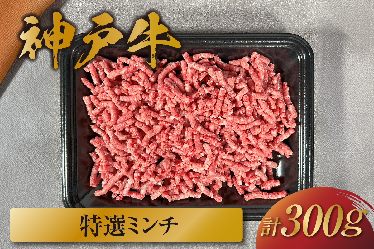 【和牛セレブ】【神戸牛 特選ミンチ肉 300g 冷凍】 ギフト 高級和牛 牛肉 ステーキ しゃぶしゃぶ すき焼き 焼肉 大人気 キャンプ 年末年始 パーティー ボックス ごちそう 和牛 国産 熱田 但馬牛 但馬 神戸 三大銘牛 香美町 村岡 和牛セレブ 58-35