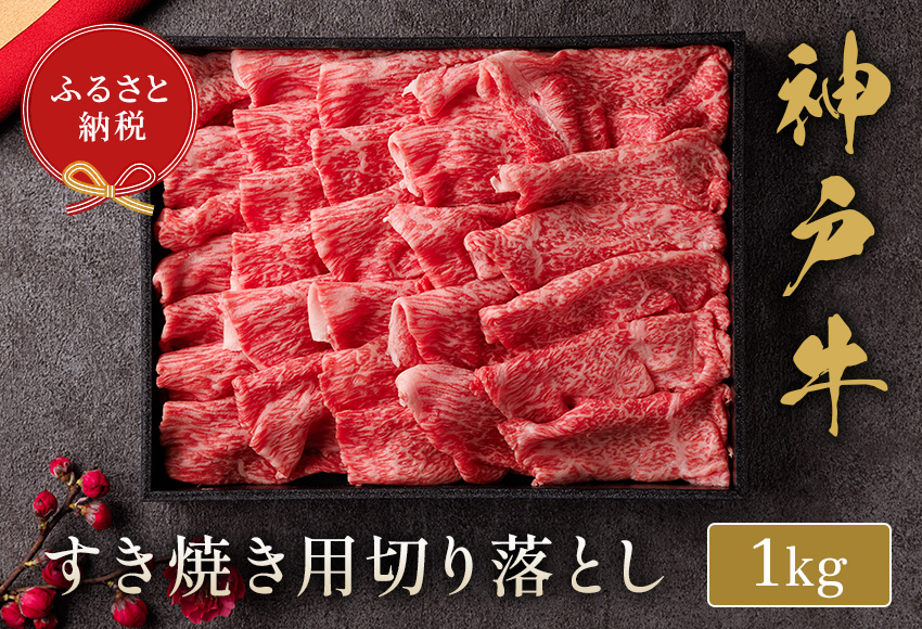 【和牛セレブ】【神戸牛 すき焼き切り落とし 1kg（黒折箱入り）冷凍】 箱入り ギフト 和牛 牛肉 ステーキ しゃぶしゃぶ すき焼き 焼肉 大人気 ふるさと納税 年末年始 パーティー ボックス ごちそう 但馬牛 但馬 神戸 三大銘牛 香美町 村岡 和牛セレブ 58-37