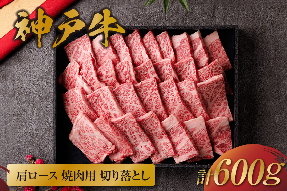 【和牛セレブ】【神戸牛 肩ロース焼肉切り落とし 600g（黒折箱入り）冷凍】 箱入り ギフト 和牛 牛肉 ステーキ しゃぶしゃぶ すき焼き 焼肉 大人気 年末年始 パーティー ボックス ごちそう 和牛 国産 但馬牛 但馬 神戸 三大銘牛 香美町 村岡 和牛セレブ 58-15
