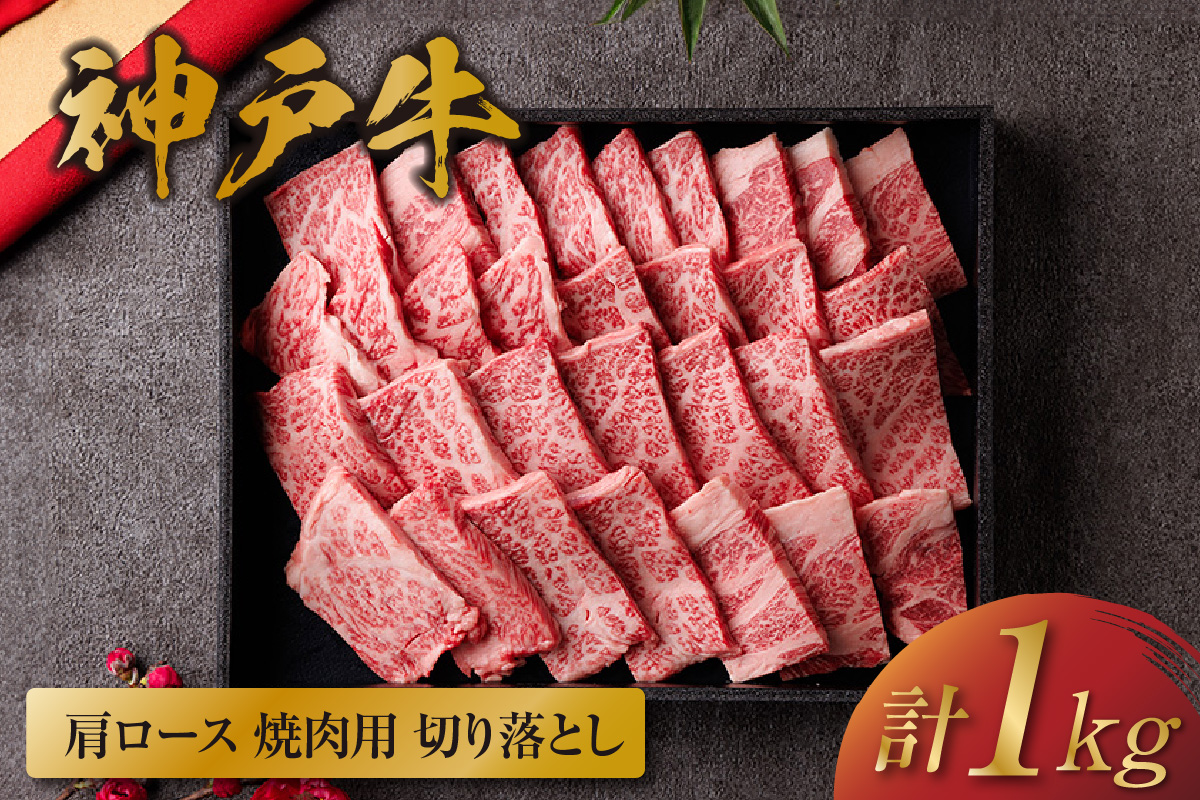 【和牛セレブ】【神戸牛 肩ロース焼肉切り落とし 1kg（黒折箱入り）冷凍】 箱入り ギフト 和牛 牛肉 ステーキ しゃぶしゃぶ すき焼き 焼肉 大人気 年末年始 パーティー ボックス ごちそう 国産 但馬牛 但馬 神戸 並ぶ三大銘牛 香美町 村岡 和牛セレブ 58-39