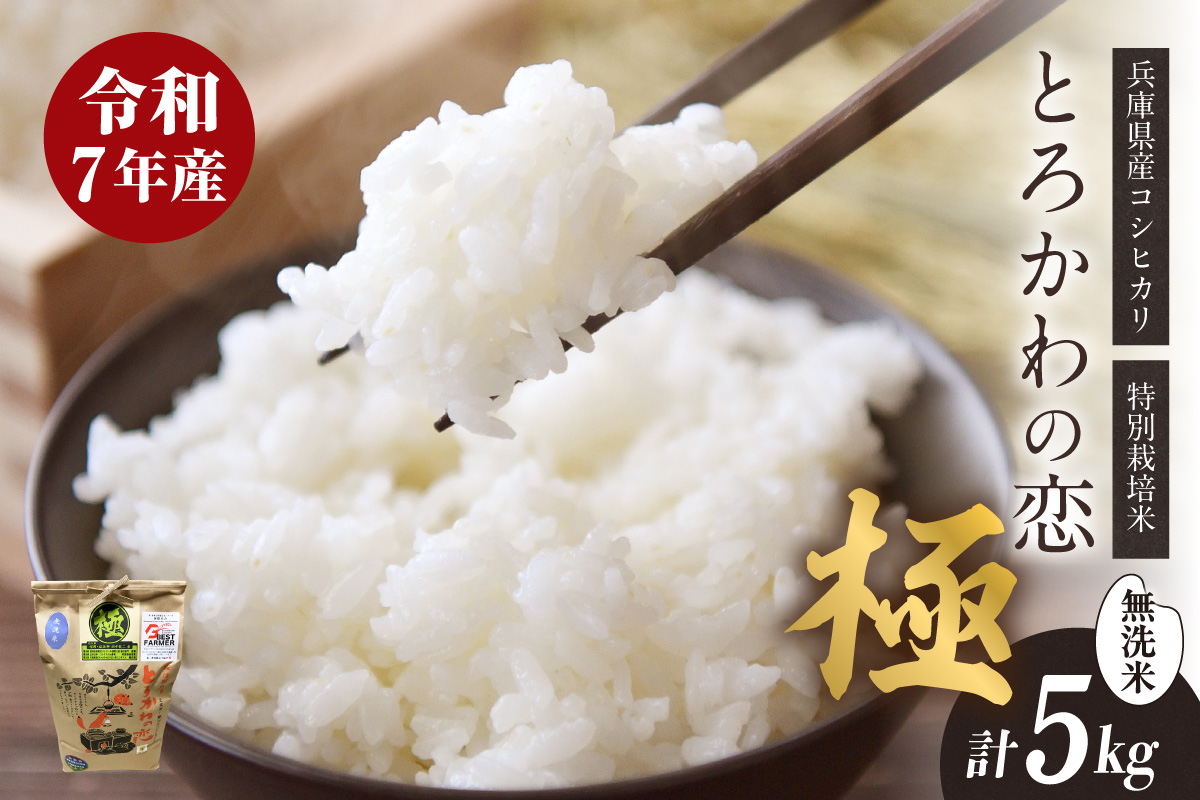 【兵庫県香美町産コシヒカリ】【令和7年産 とろかわの恋（極） 5kg×1】《無洗米仕様》 香美町産 但馬堆肥米 お米 白米 令和7年産 無洗米 ふるさと納税 返礼品 おすすめ 兵庫県 香美町 香住 アグリクロード村岡 13-10