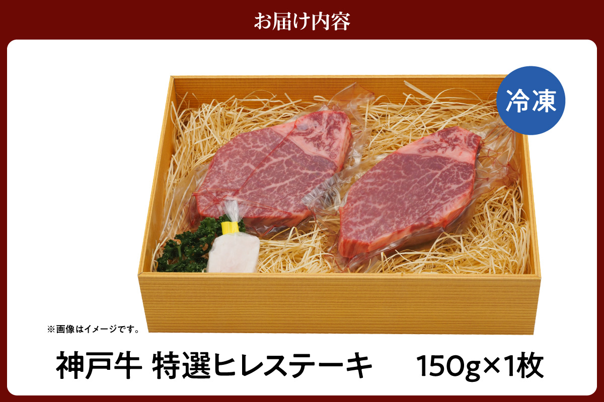 【神戸牛 特選 ヒレステーキ 150g （150g×1） 冷凍】 牛肉 和牛 産地直送 ステーキ 焼肉 しゃぶしゃぶ すき焼き 牛丼 カレー バーベキュー BBQ キャンプ KOBE BEEF 最高級 肉質 神戸牛 松阪牛 近江牛 三大銘牛 ふるさと納税 おすすめ 返礼品 大人気 但馬 神戸 美方 小代 兵庫県 香美町 平山牛舗 61-30