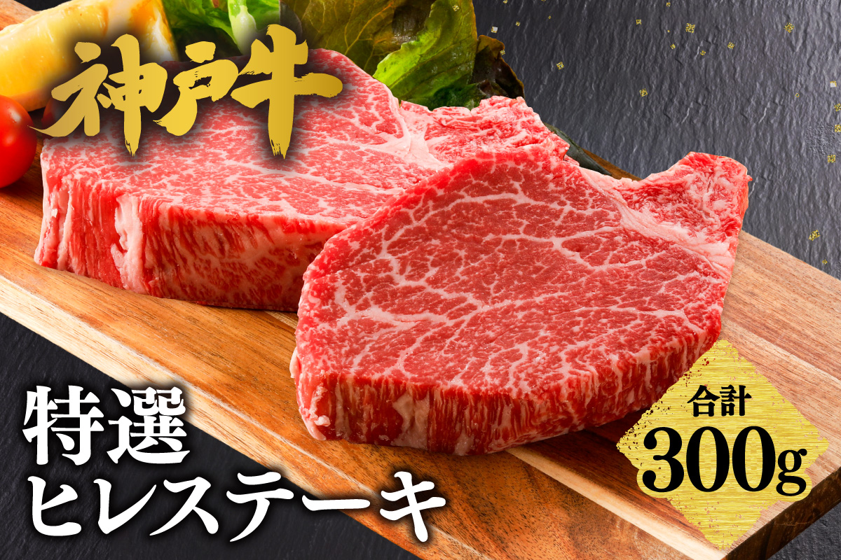 【神戸牛 特選 ヒレステーキ 300g （150g×2） 冷凍】 牛肉 和牛 産地直送 ステーキ 焼肉 しゃぶしゃぶ すき焼き 牛丼 カレー バーベキュー BBQ キャンプ KOBE BEEF 最高級 肉質 神戸牛 松阪牛 近江牛 三大銘牛 ふるさと納税 おすすめ 返礼品 大人気 但馬 神戸 美方 小代 兵庫県 香美町 平山牛舗 61-31