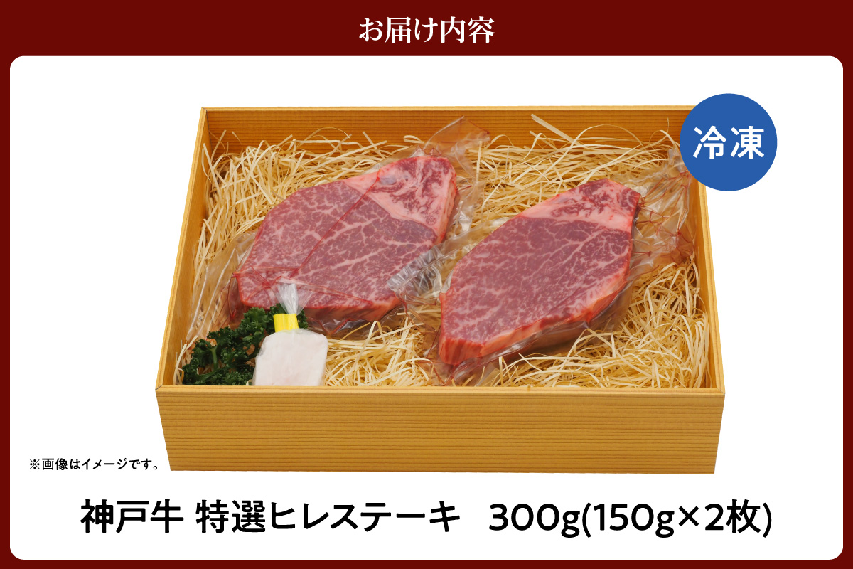 【神戸牛 特選 ヒレステーキ 300g （150g×2） 冷凍】 牛肉 和牛 産地直送 ステーキ 焼肉 しゃぶしゃぶ すき焼き 牛丼 カレー バーベキュー BBQ キャンプ KOBE BEEF 最高級 肉質 神戸牛 松阪牛 近江牛 三大銘牛 ふるさと納税 おすすめ 返礼品 大人気 但馬 神戸 美方 小代 兵庫県 香美町 平山牛舗 61-31