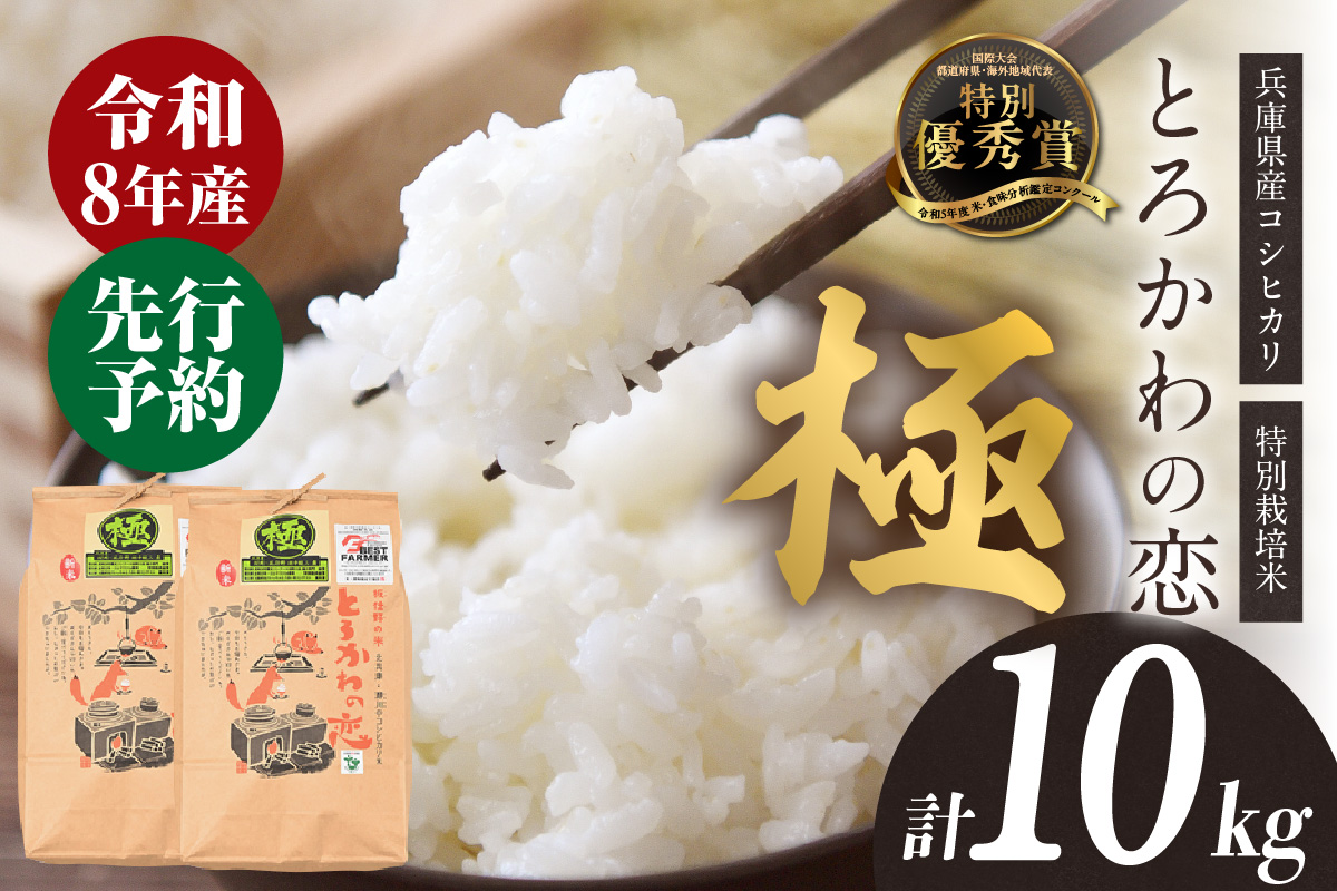 [先行予約][兵庫県香美町産コシヒカリ][令和8年産 「とろかわの恋(極)」 10kg(5kg×2)][令和8年10月中旬以降発送予定] 常温 香美町産 但馬堆肥米 お米 白米 精米 令和8年産 こしひかり コシヒカリ ふるさと納税 返礼品 おすすめ 兵庫県 香美町 香住 アグリクロード村岡 13-11