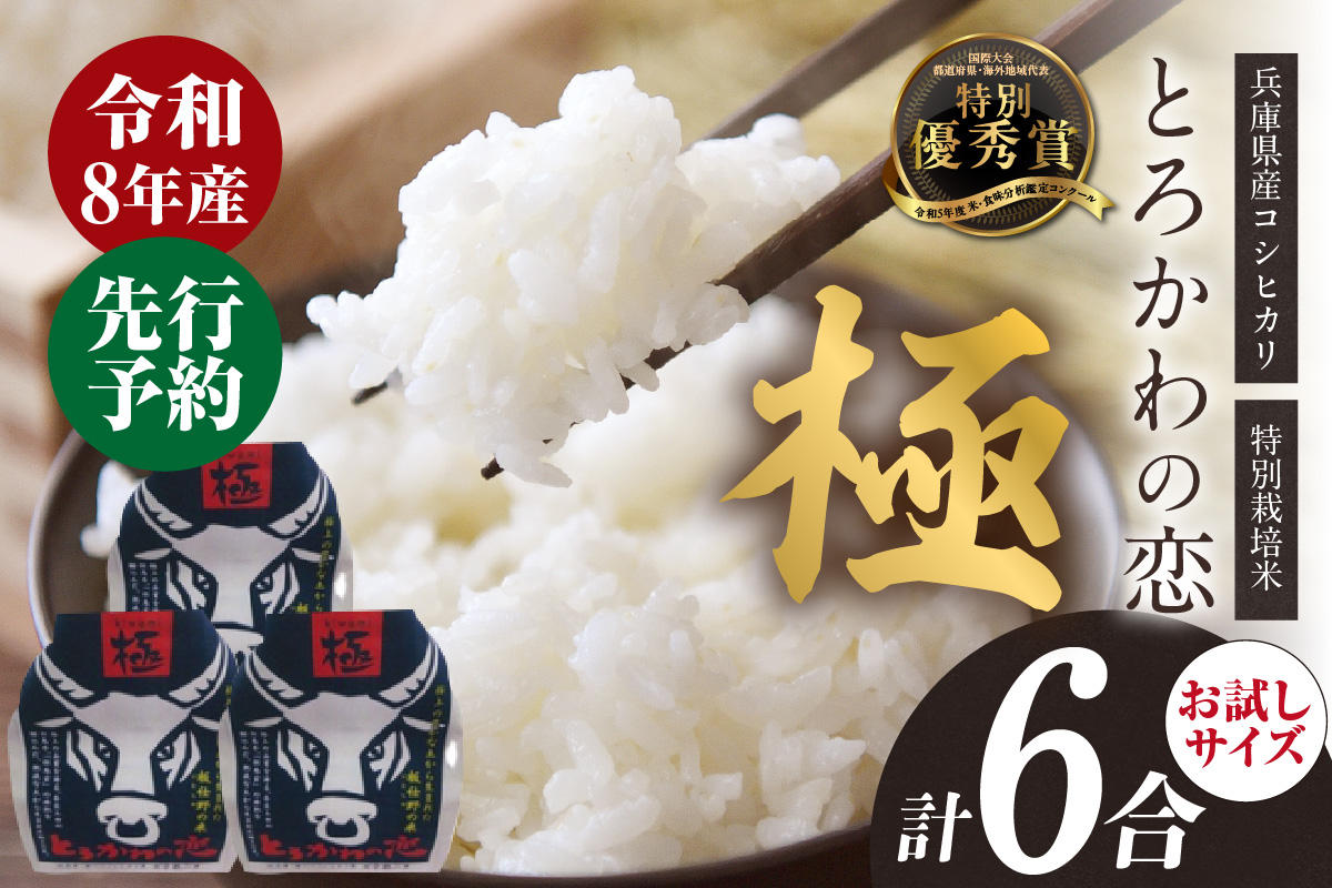 [先行予約][兵庫県香美町産コシヒカリ][令和8年産「とろかわの恋(極)」おためし6合(2合×3)][令和8年10月中旬以降発送予定] 常温 香美町産 但馬堆肥米 お米 白米 令和8年産 お試し ふるさと納税 おすすめ 返礼品 兵庫県 香美町 香住 アグリクロード村岡 13-13