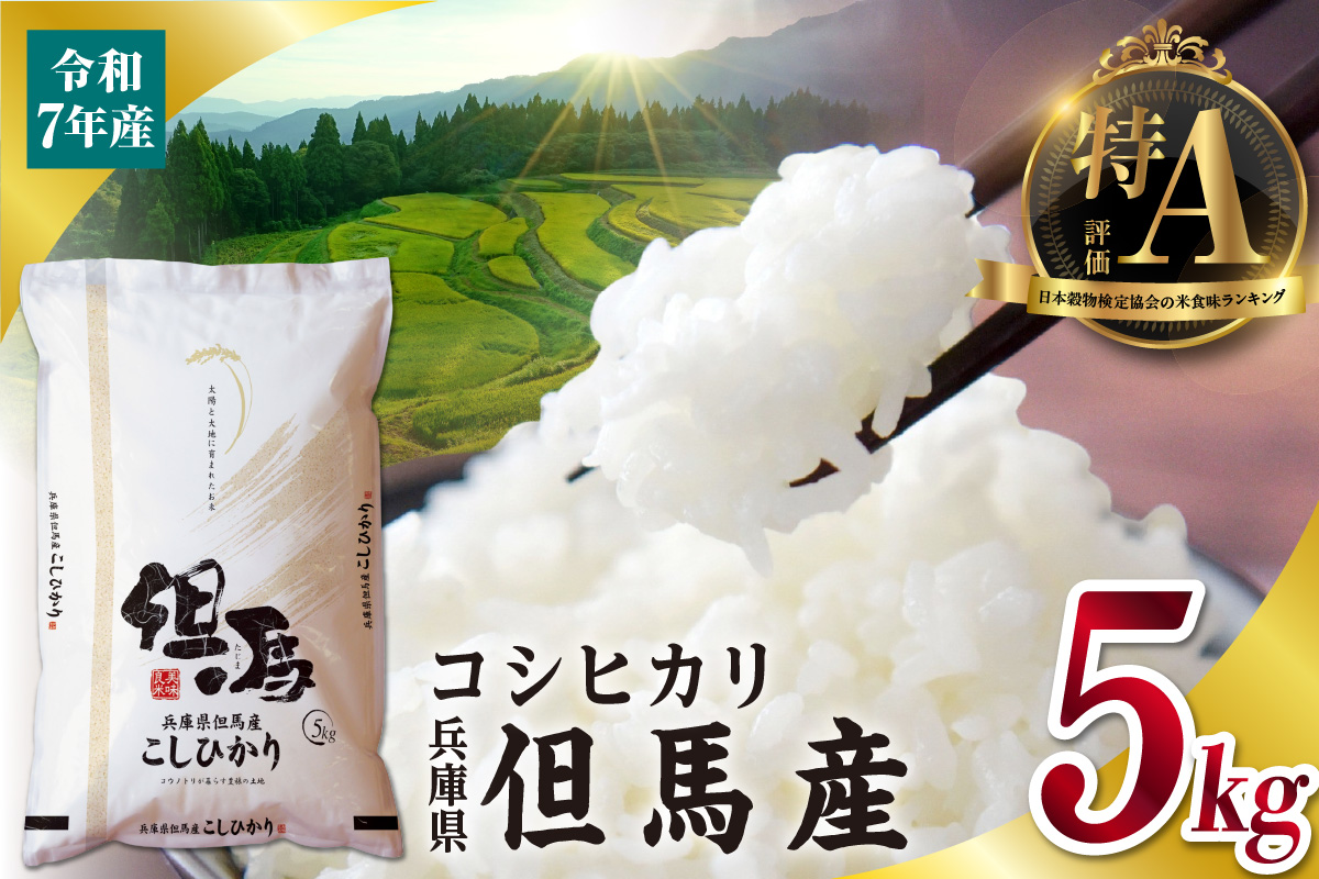 【令和7年産 但馬産 コシヒカリ 特A米 5kg】 常温 米 お米 白米 精米 令和7年産 単一原料米 国産 HACCP認定 認定地域資源 こしひかり ふっくら もちもち 食感 冷めても美味しい ふるさと納税 おすすめ 返礼品 兵庫県 香美町 JAたじま たじまんま 76-04