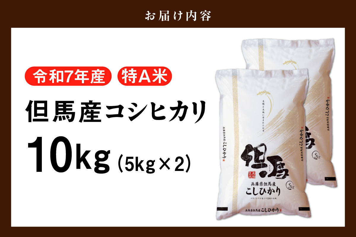 【令和7年産 但馬産 コシヒカリ 特A米 10kg（5kg×2）】 常温 米 お米 白米 精米 令和7年産 単一原料米 国産 HACCP認定 認定地域資源 こしひかり ふっくら もちもち 食感 冷めても美味しい ふるさと納税 おすすめ 返礼品 兵庫県 香美町 JAたじま たじまんま 76-05