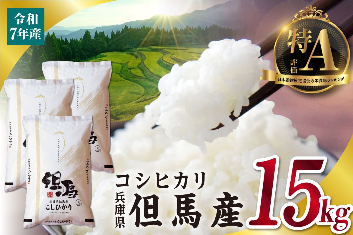 【令和7年産 但馬産 コシヒカリ 特A米 15kg（5kg×3）】 常温 米 お米 白米 精米 令和7年産 単一原料米 国産 HACCP認定 認定地域資源 こしひかり ふっくら もちもち 食感 冷めても美味しい ふるさと納税 おすすめ 返礼品 兵庫県 香美町 JAたじま たじまんま 76-06
