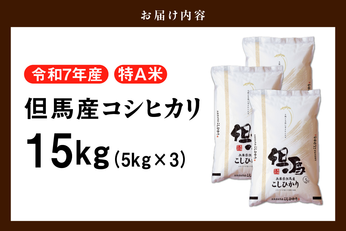 【令和7年産 但馬産 コシヒカリ 特A米 15kg（5kg×3）】 常温 米 お米 白米 精米 令和7年産 単一原料米 国産 HACCP認定 認定地域資源 こしひかり ふっくら もちもち 食感 冷めても美味しい ふるさと納税 おすすめ 返礼品 兵庫県 香美町 JAたじま たじまんま 76-06
